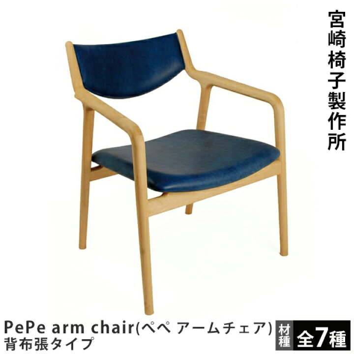 楽天市場】宮崎椅子製作所PePe lounge（ぺぺ ラウンジチェア）背布張 