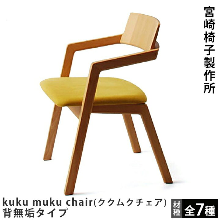 楽天市場】宮崎椅子製作所kuku muku chair（ククムクチェア）背無垢 