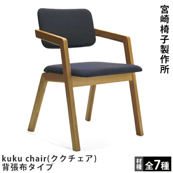 楽天市場】宮崎椅子製作所kuku chair（ククチェア）背張布タイプ小泉誠 