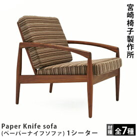 宮崎椅子製作所Paper Knife sofa（ペーパーナイフソファ）1シーターカイ・クリスチャンセンデザイン