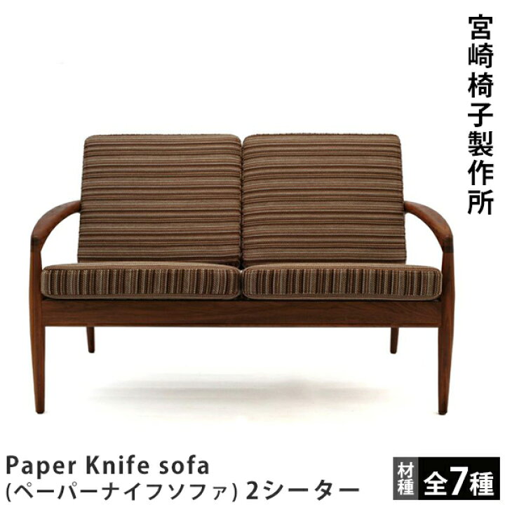 楽天市場】宮崎椅子製作所Paper Knife sofa（ペーパーナイフソファ）2 
