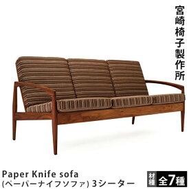 宮崎椅子製作所Paper Knife sofa（ペーパーナイフソファ）3シーターカイ・クリスチャンセンデザイン