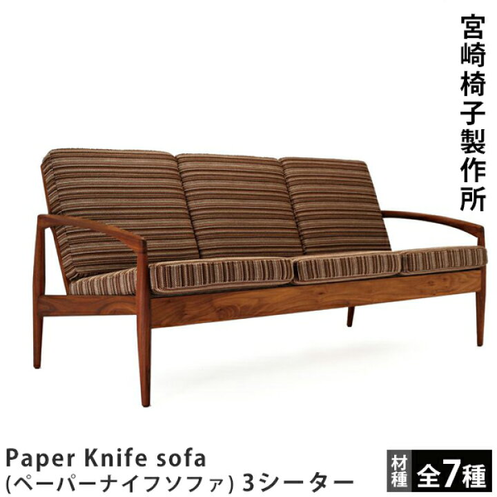 楽天市場】宮崎椅子製作所Paper Knife sofa（ペーパーナイフソファ）3 