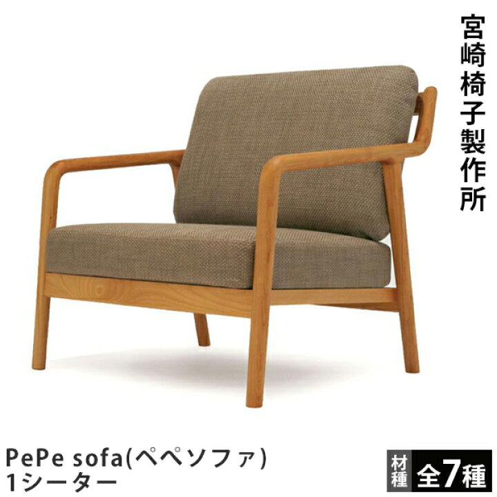楽天市場】宮崎椅子製作所PePe sofa（ペぺソファ）1シーター村澤一晃 