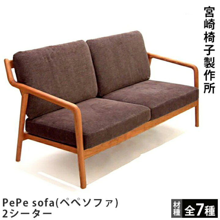 楽天市場】宮崎椅子製作所PePe sofa（ペぺソファ）2シーター村澤 