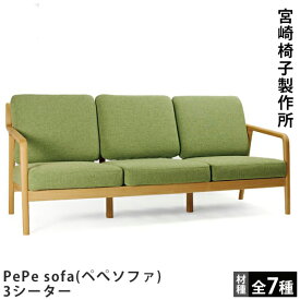宮崎椅子製作所PePe sofa（ペぺソファ）3シーター村澤一晃デザイン