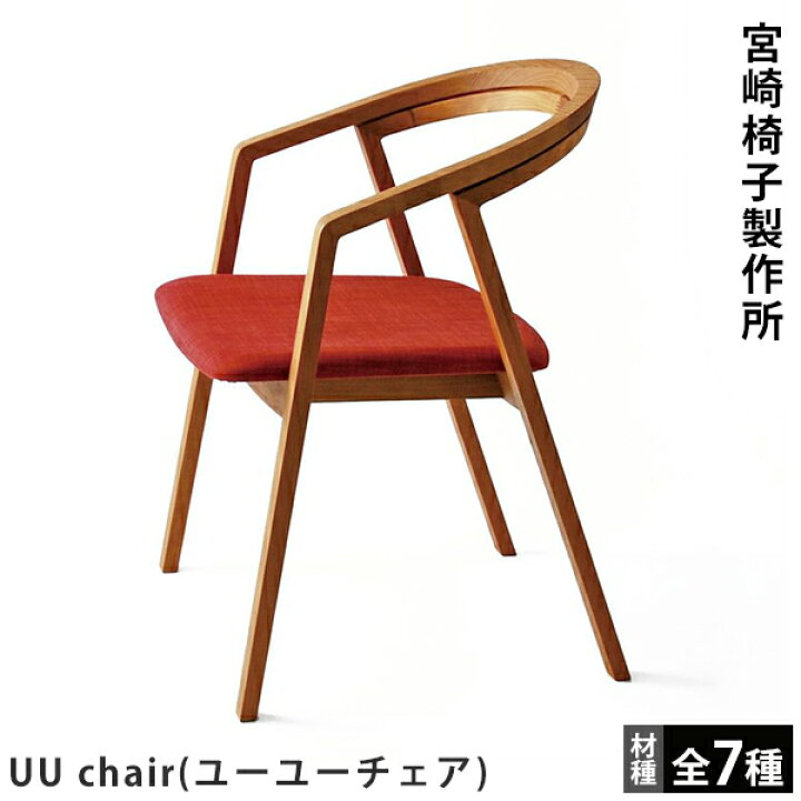 楽天市場】宮崎椅子製作所UU chair（ユーユーチェア）小泉誠デザイン 