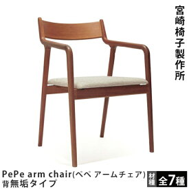 宮崎椅子製作所PePe arm chair（ぺぺ アームチェア）背無垢タイプ村澤一晃デザインMiyazaki Chair Factory椅子 ダイニングチェア