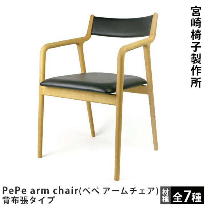 楽天市場】PePe arm chair（ぺぺ アームチェア）背布張タイプ宮崎椅子