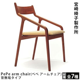 PePe side chair（ぺぺ サイドチェア）背無垢タイプ宮崎椅子製作所Miyazaki Chair Factory村澤一晃デザイン木製椅子ダイニングチェア
