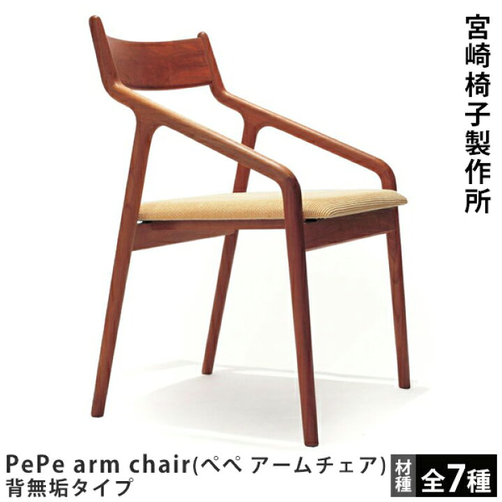 楽天市場】PePe side chair（ぺぺ サイドチェア）背無垢タイプ宮崎椅子 