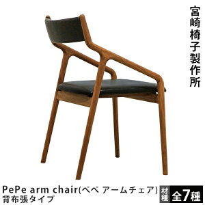 宮崎椅子製作所PePe side chair(ぺぺ サイドチェア)背布張タイプ村澤一晃デザイン
