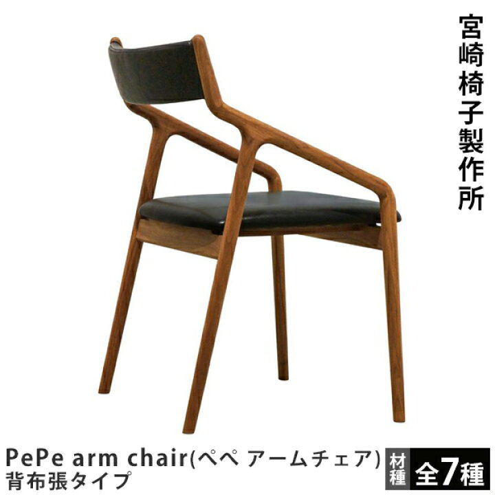 楽天市場】宮崎椅子製作所PePe side chair（ぺぺ サイドチェア）背布張 
