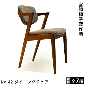 宮崎椅子製作所No.42(ナンバーヨンジュウニ)Kai Kristiansen(カイ・クリスチャンセン)Miyazaki Chair Factory椅子 ダイニングチェア