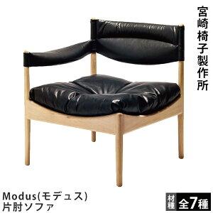 宮崎椅子製作所Modus(モデュス)片肘ソファKristian Vedel(クリスチャン・ヴェデル)Miyazaki Chair Factory