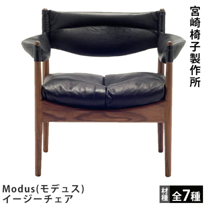 楽天市場】宮崎椅子製作所Modus（モデュス）イージーチェアKristian 