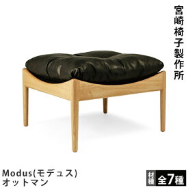 宮崎椅子製作所Modus（モデュス）オットマンKristian Vedel（クリスチャン・ヴェデル）Miyazaki Chair Factory