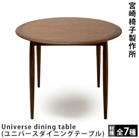 宮崎椅子製作所Universe dining table（ユニバースダイニングテーブル）カイ・クリスチャンセンデザイン
