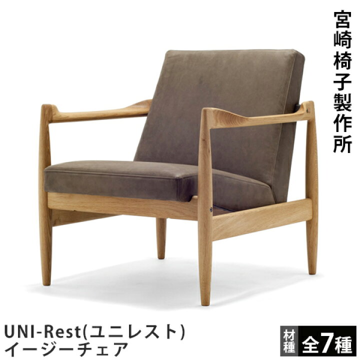 楽天市場】宮崎椅子製作所UNI-Rest（ユニレスト）イージーチェアカイ 