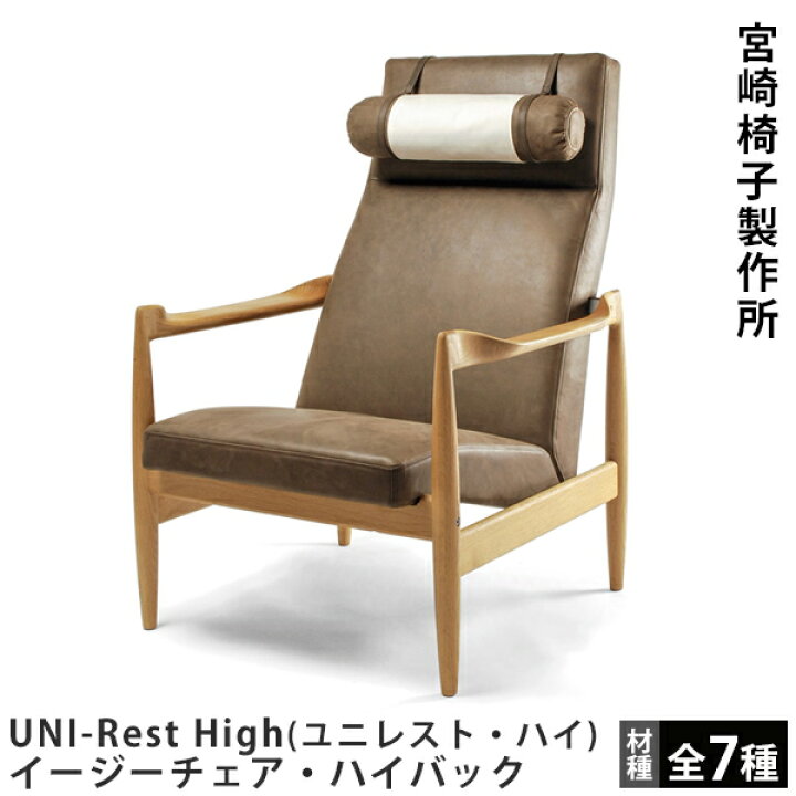 楽天市場】宮崎椅子製作所UNI-Rest High（ユニレスト・ハイ）イージー 