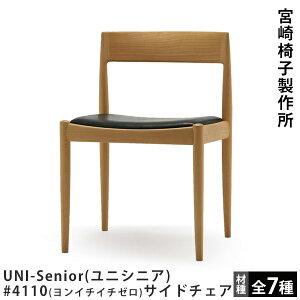宮崎椅子製作所UNI-Senior(ユニシニア)/#4110(ヨンイチイチゼロ)サイドチェアカイ・クリスチャンセンデザイン