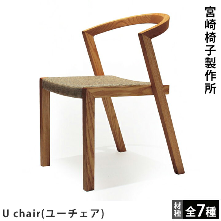 楽天市場】宮崎椅子製作所U chair（ユーチェア）小泉誠デザイン 