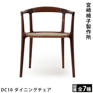 宮崎椅子製作所DC10 ダイニングチェアイノダ+スバイエデザイン