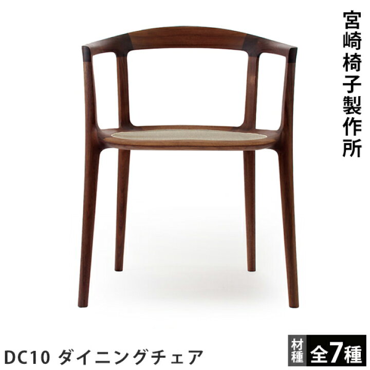 楽天市場】宮崎椅子製作所DC10 ダイニングチェアイノダ+スバイエ 