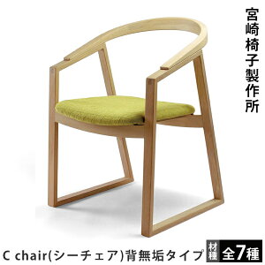 宮崎椅子製作所C chair(シーチェア)背無垢タイプ小泉誠デザイン