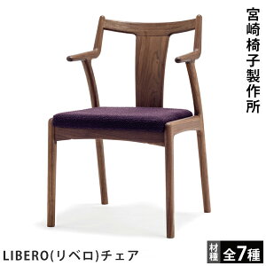 LIBERO(リベロ)チェア宮崎椅子製作所Miyazaki Chair Factory村澤一晃デザイン木製椅子ダイニングチェア