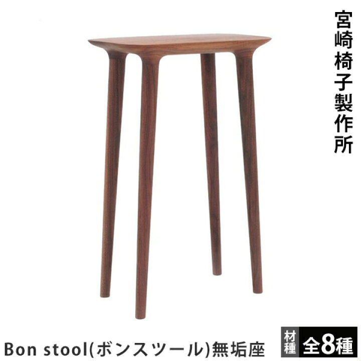 楽天市場】宮崎椅子製作所Bon stool（ボンスツール）無垢座千葉 
