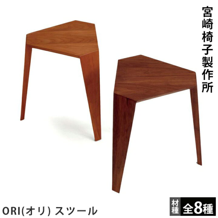 楽天市場】宮崎椅子製作所ORI（オリ） スツール小泉誠デザイン 