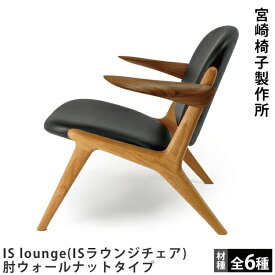 宮崎椅子製作所IS lounge （ISラウンジチェア）肘ウォールナットタイプイノダ+スバイエデザイン