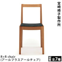楽天市場】宮崎椅子 r＋rの通販