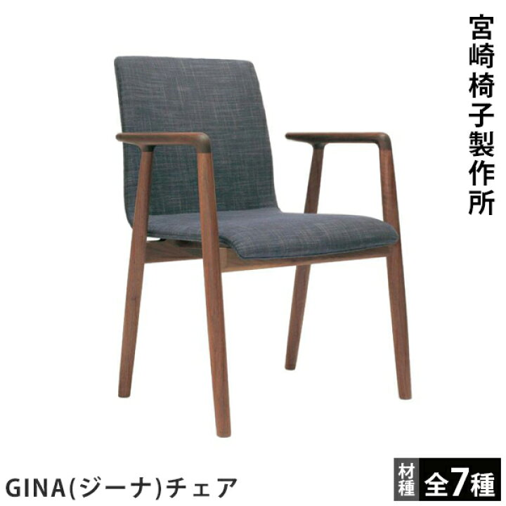 楽天市場】宮崎椅子製作所 GINA（ジーナ）チェア : FELICE楽天市場店