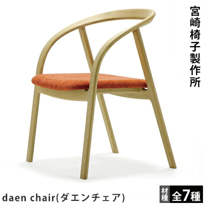 楽天市場】宮崎椅子製作所daen chair（ダエンチェア）小泉誠デザイン 