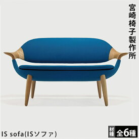 宮崎椅子製作所 IS sofa （ISソファ）