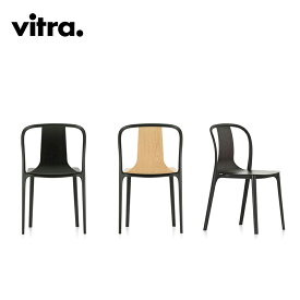 Vitra（ヴィトラ）Belleville Chair Wood（ベルヴィル チェア ウッド）ロナン & エルワン・ブルレック（Ronan & Erwan Bouroullec）デザインスタッキング可能