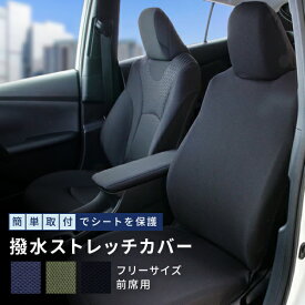 シートカバー 撥水ストレッチ 軽自動車 前席1枚 汎用 フリーサイズ かわいい おしゃれ フロント ブラック ネイビー オリーブ ノア ヴォクシー ルーミー eKワゴン ムーヴ ハスラー ソリオ ワゴンR フェリスヴィータ