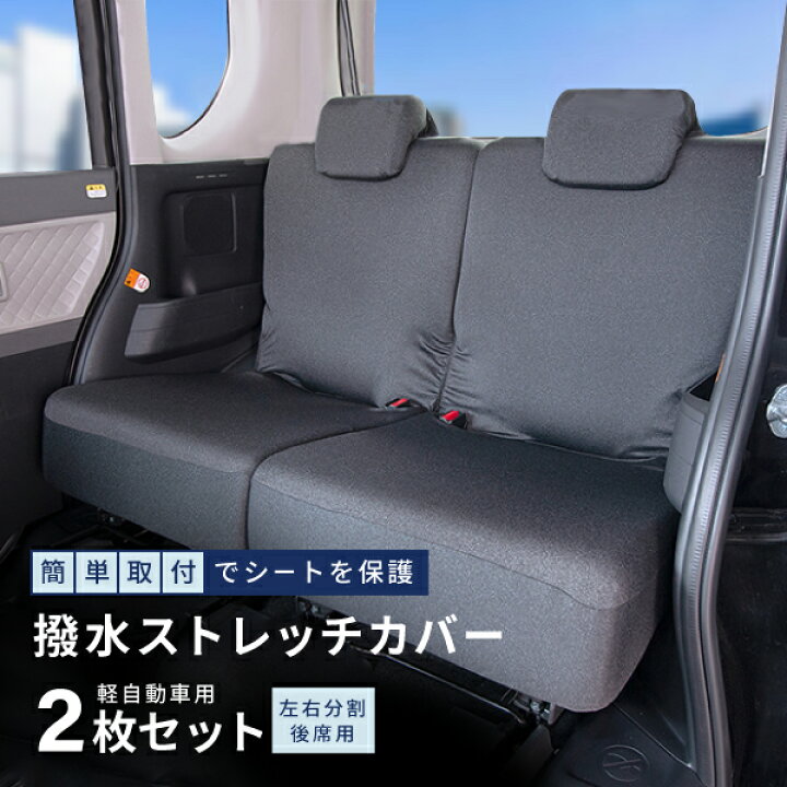 楽天市場 24h限定5 Offクーポン対象商品 シートカバー 軽自動車 車 汎用 ミニバン 普通車 フリーサイズ 後席用 2枚セット ストレッチ 撥水 左右分割タイプ かわいい おすすめ ブラック フェリスヴィータ Felice Vita