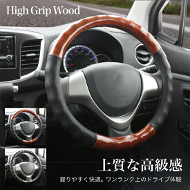 ハンドルカバー 軽自動車 ハイグリップウッド Sサイズ Mサイズかわいい おしゃれ 太くならない コンパクトカー ミニバン ブラウン ブラック S 36.5-37.9cm M 38-39cm フェリスヴィータ