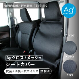 【お買い物マラソン限定5%OFFクーポン対象商品】シートカバー 軽自動車 ミニバン 普通車 フリーサイズ 前席1枚 Ag+銀イオン 抗ウィルス 抗菌 消臭ノア ヴォクシー タンク ルーミー eKワゴン ムーヴ ハスラー ソリオ ワゴンR フェリスヴィータ