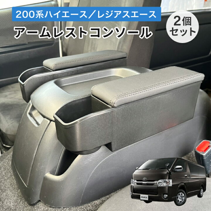楽天市場】ハイエース アームレストコンソール 2個セット ドリンク 
