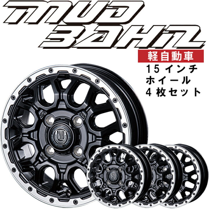 楽天市場】ホイール4枚セット 15インチインターミラノ MUD BAHN XR 