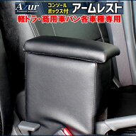 アームレスト カー用品 軽トラ 商用車バン 車種専用タイプアズール AZUR トヨタ スズキ ダイハツメーカー…