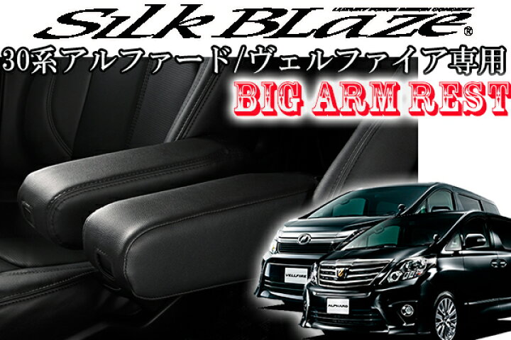 SilkBlaze 30系アルファード BIG アームレスト 運転席・助手席 
