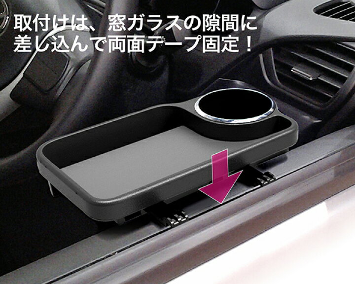 楽天市場 お買い物マラソン限定5 Offクーポン対象商品 車載ホルダー ドアドリンク トレイbk ドリンクホルダー スマホホルダー 携帯ホルダー カーアクセサリー Eb 190 フェリスヴィータ Felice Vita