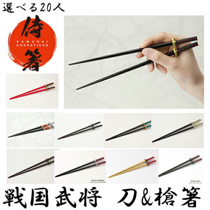 楽天市場 箸 侍 日本刀 戦国武将 選べる人 コトブキヤ 豊臣秀吉 徳川家康 上杉謙信 山本勘助 前田利家 森蘭丸 西郷隆盛 Felice Vita