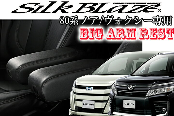 楽天市場】80系 ノア ヴォクシー専用ビッグアームレスト 運転席 助手席 