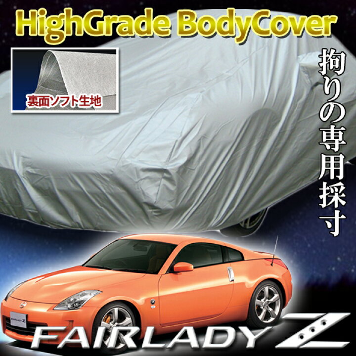楽天市場】フェアレディZ 専用 Z33 Z34 ソフト裏地ボディーカバー 防炎 